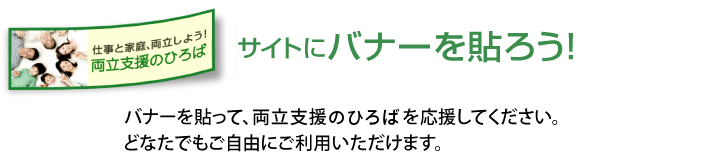 サイトにバナーを貼ろう！