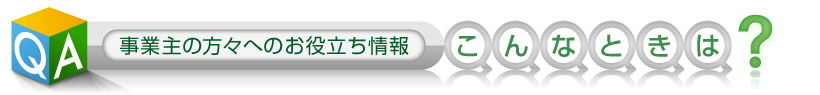 事業主の方々へのお役立ち情報