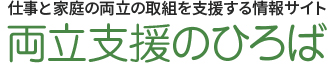 両立支援のひろば