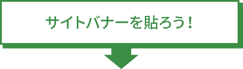 サイトバナーを貼ろう