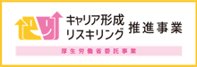 キャリア形成・リスキリング推進事業