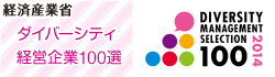 ダイバーシティ100選
