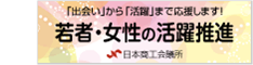 若者・女性の活躍推進